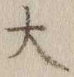 글자 大