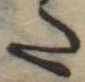 𛁠の位置
