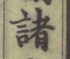 글자 諸