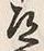 글자 道