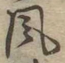 風 위치 확인됨