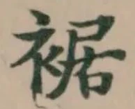 Đã định vị 裾