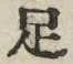 字足