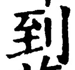 글자 到