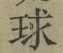 글자 球