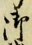 글자 御
