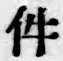글자 件