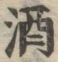 글자 酒