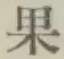글자 果
