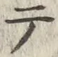 “テ”字