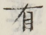 文字 有