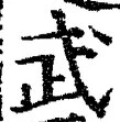 字武
