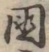 未割り当ての位置