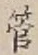 文字管
