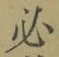 字必