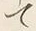 글자 て