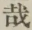 Chữ 哉