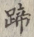 蹄 위치 확인됨