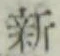 글자 新