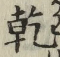文字乾