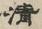 清，已得其位
