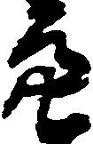 Đã định vị 亮