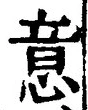 글자 意