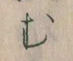 位置定マレル𛃐