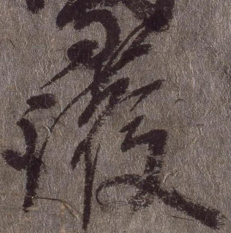 㐌定位護