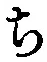 글자 ち