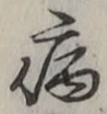 글자 病