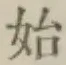 글자 始