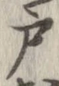 㐌定位戸