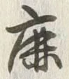 글자 鹿
