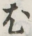 尤 위치 확인됨