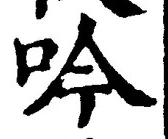 文字吟