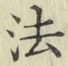 글자 法