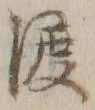 字渡