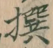 글자 撰
