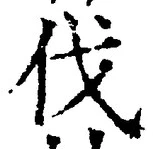 글자 伐