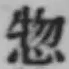 글자 惣
