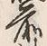글자 前