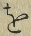 文字 を