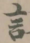 䚳の位置