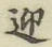 글자 迎