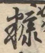 糠 위치 확인됨