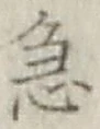 글자 急