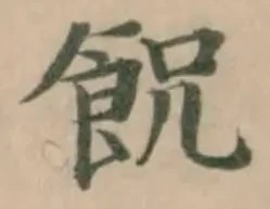 𩚶の位置