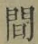 文字 間