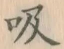 글자 吸